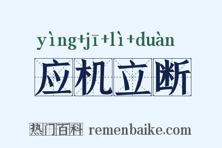 应机立断是什么意思的图片